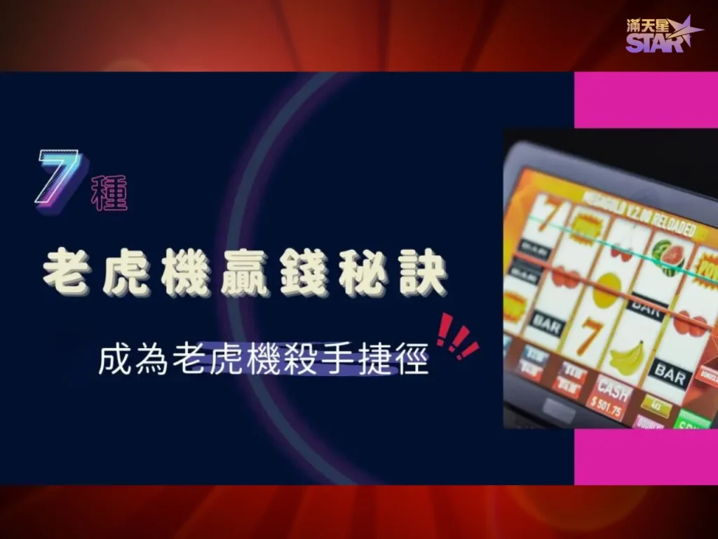 老虎機怎麼贏 老虎機贏錢秘訣 老虎機贏錢秘訣