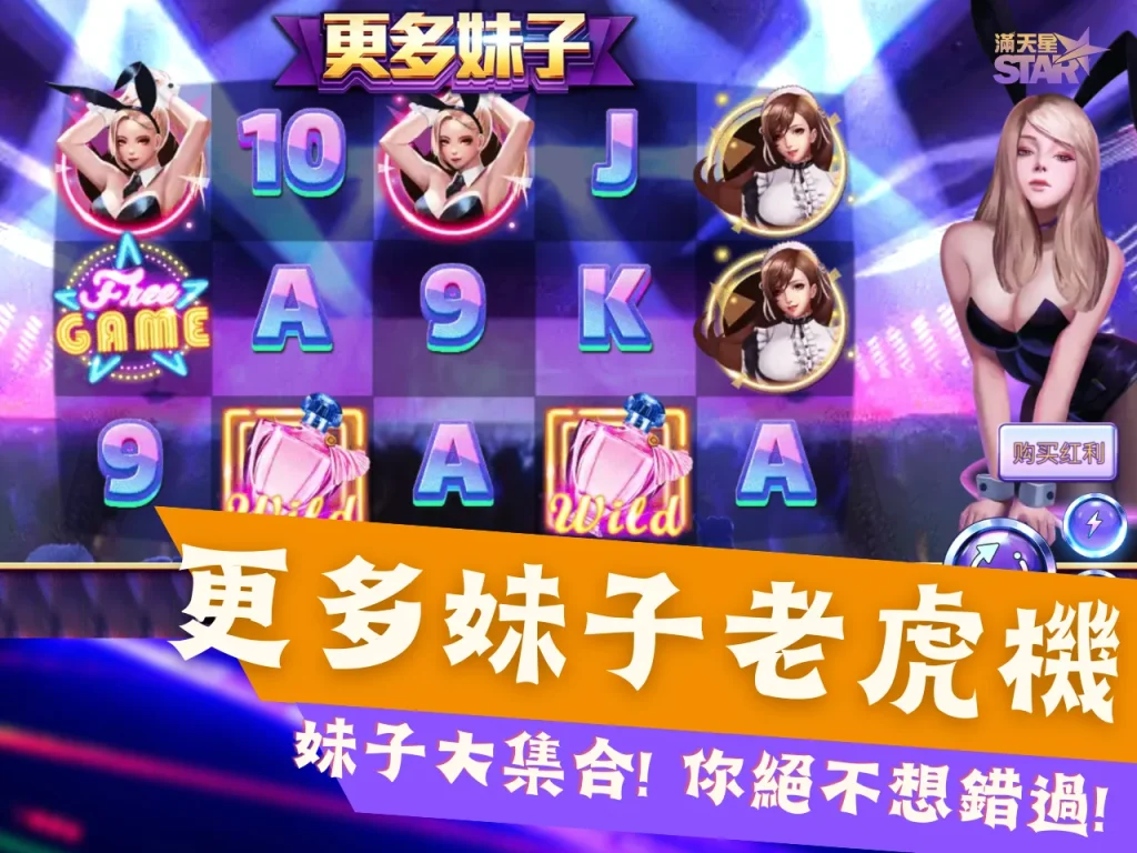 更多妹子老虎機 zg電子遊戲 更多妹子電子