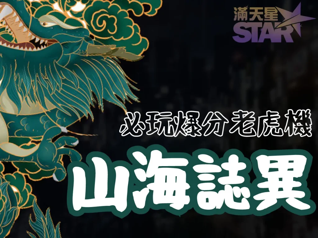 山海誌異 gr電子 好路電子試玩