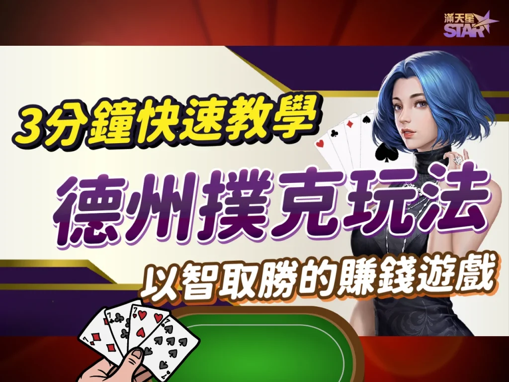 德州撲克教學 德州撲克規則 德州撲克術語