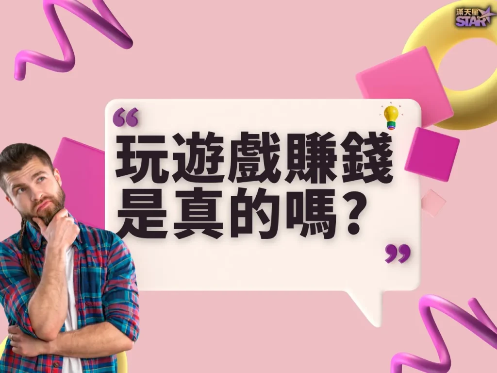 玩遊戲賺錢 玩遊戲賺錢是真的嗎 玩遊戲賺錢真偽